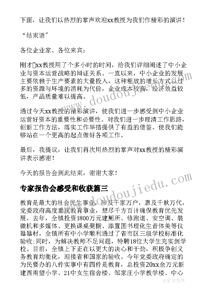 最新专家报告会感受和收获(通用5篇)