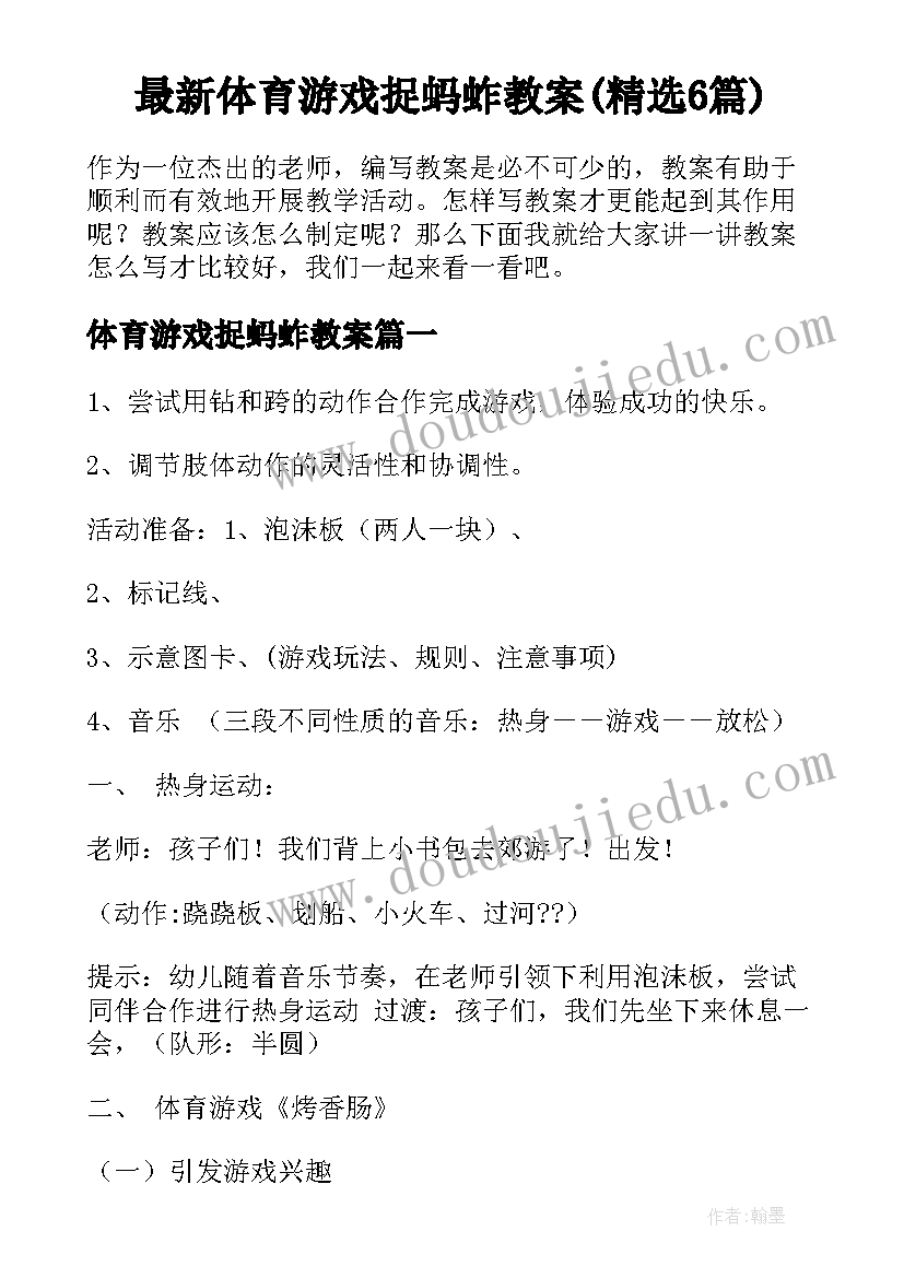 最新体育游戏捉蚂蚱教案(精选6篇)