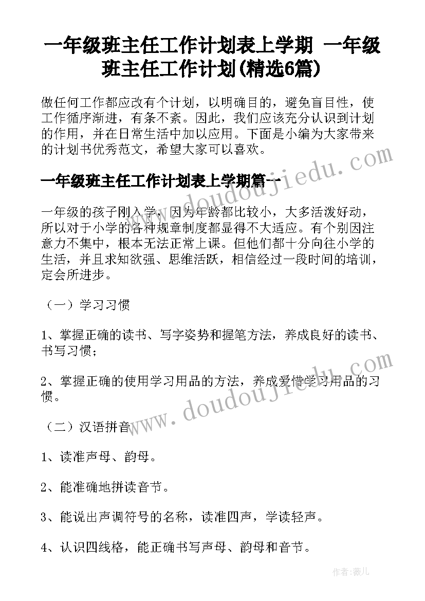 一年级班主任工作计划表上学期 一年级班主任工作计划(精选6篇)