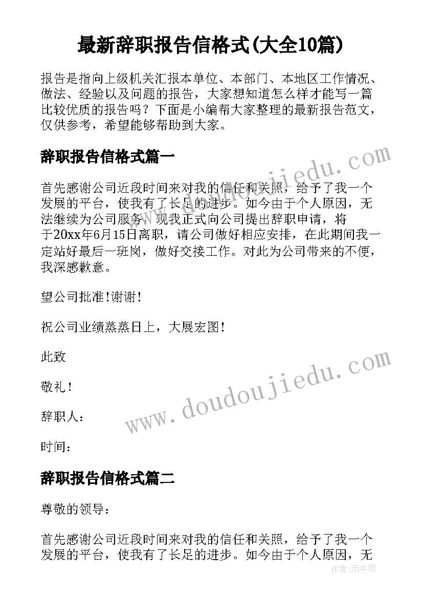 最新辞职报告信格式(大全10篇)