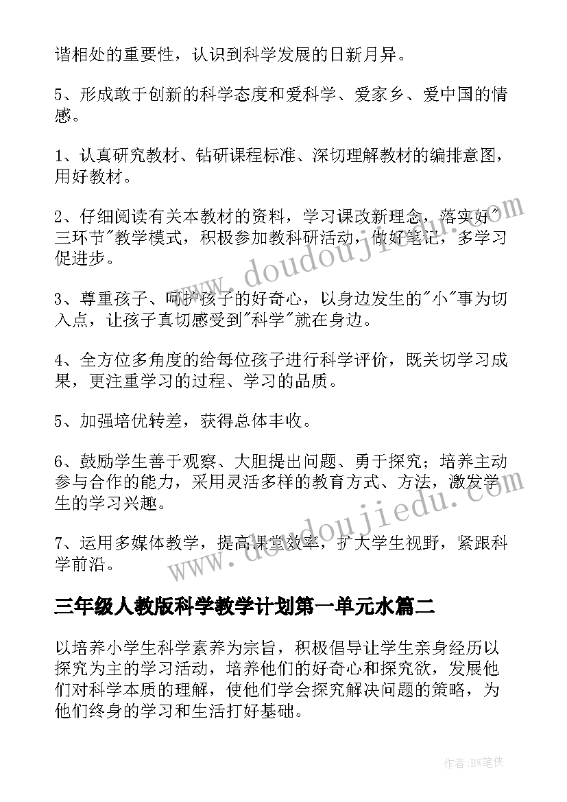 三年级人教版科学教学计划第一单元水 三年级科学教学计划(精选7篇)