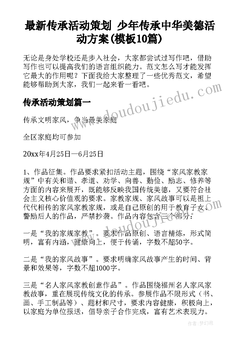 最新传承活动策划 少年传承中华美德活动方案(模板10篇)