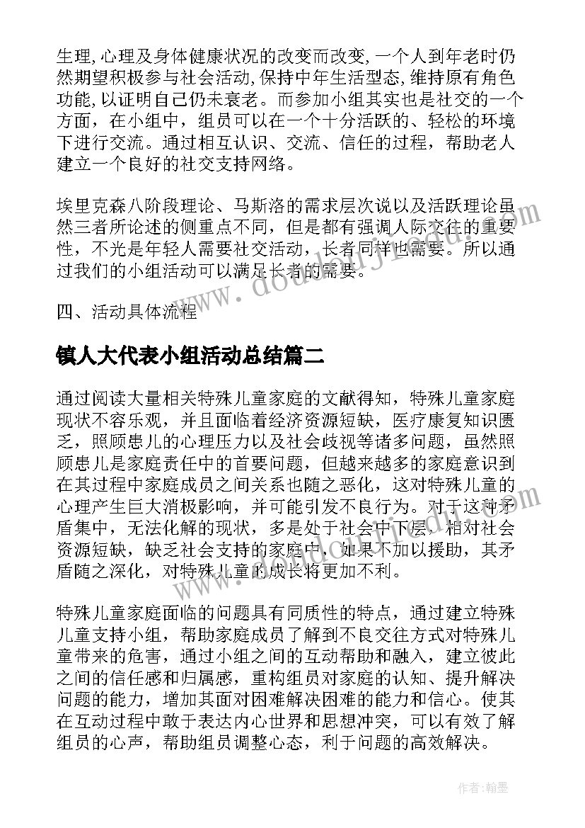 2023年镇人大代表小组活动总结(大全9篇)