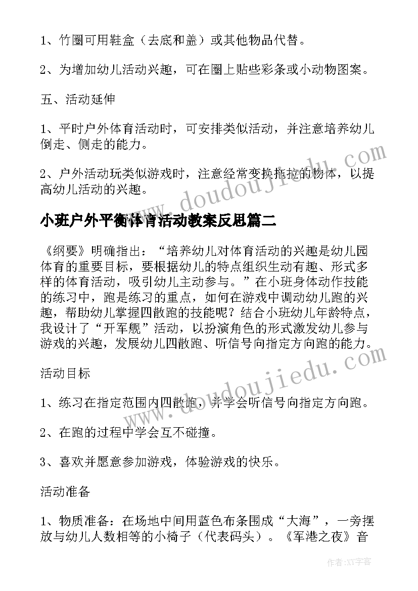 2023年小班户外平衡体育活动教案反思(实用5篇)