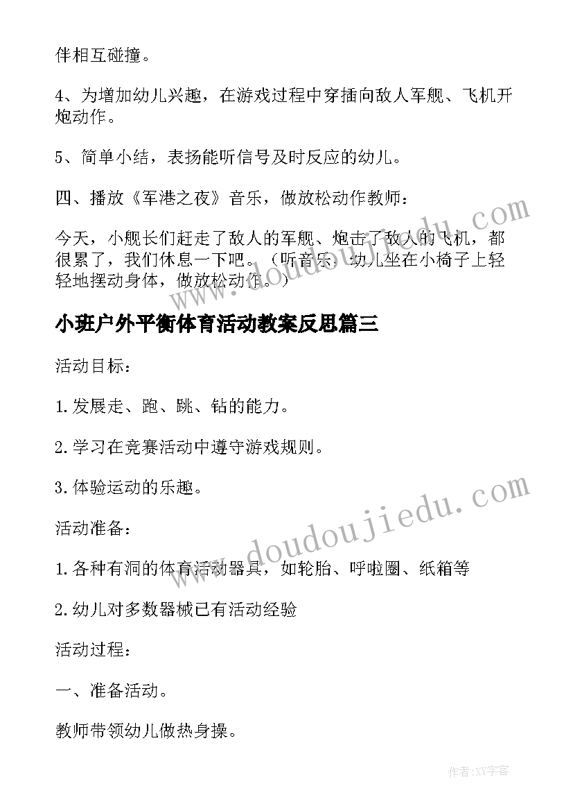 2023年小班户外平衡体育活动教案反思(实用5篇)