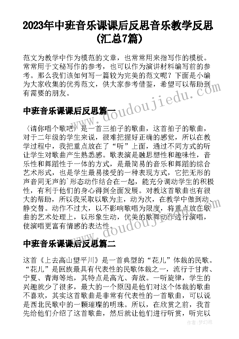 2023年中班音乐课课后反思 音乐教学反思(汇总7篇)