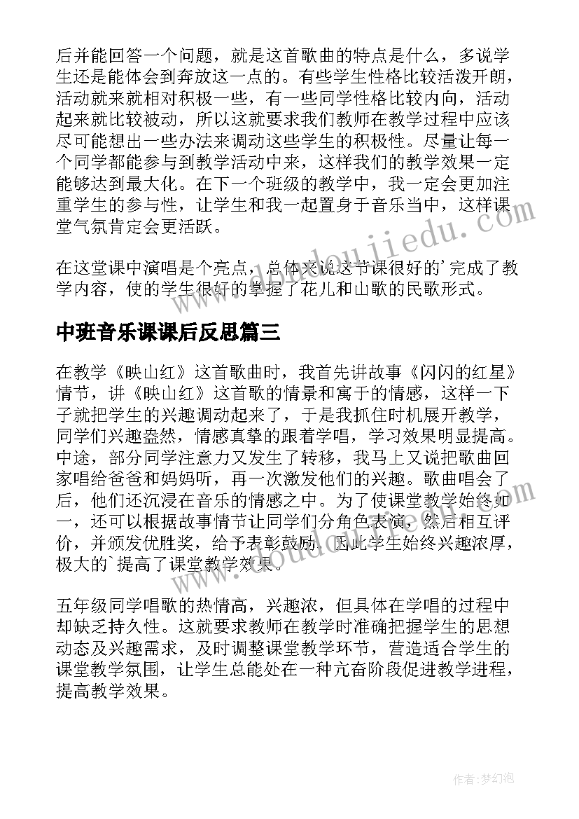 2023年中班音乐课课后反思 音乐教学反思(汇总7篇)