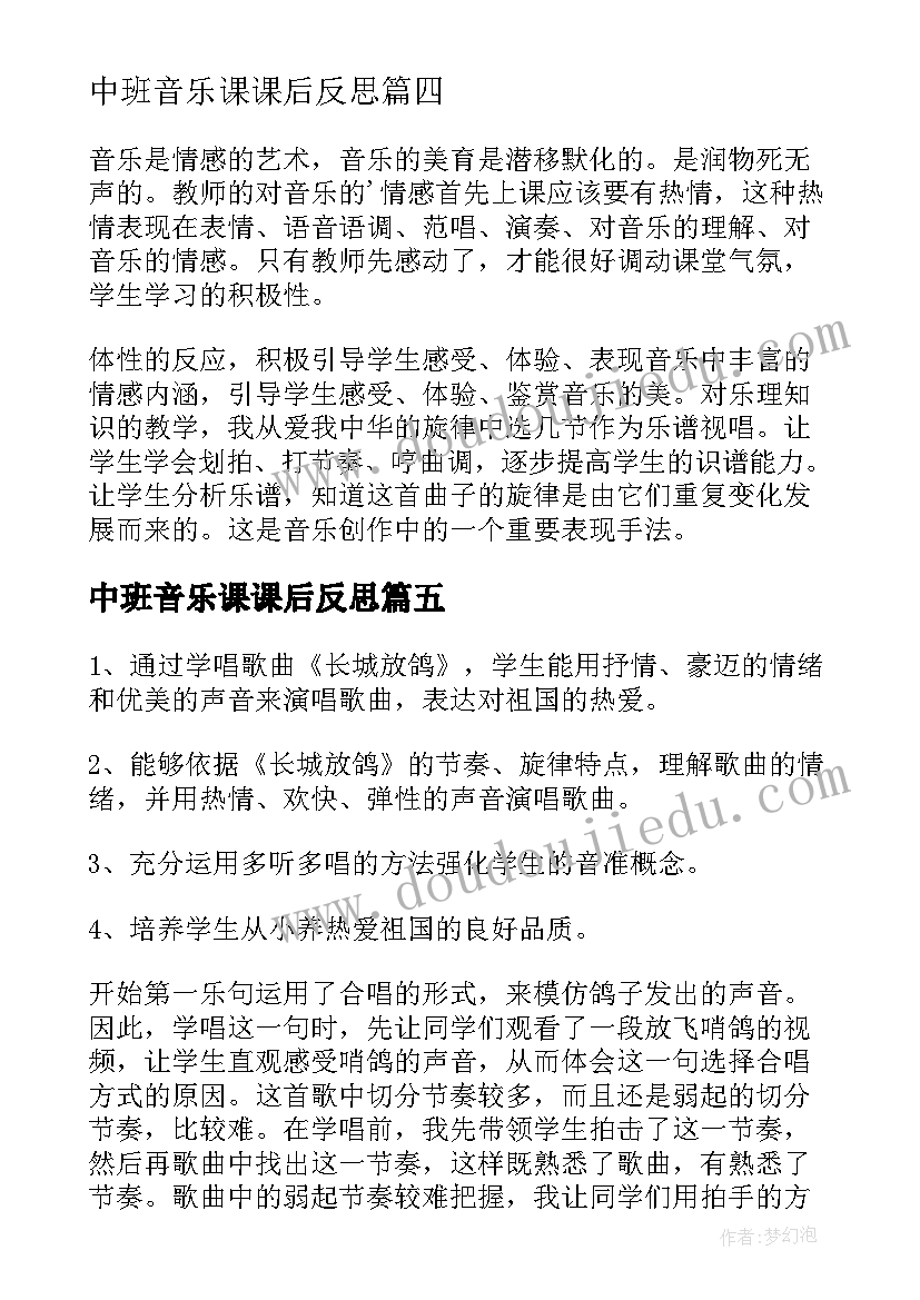 2023年中班音乐课课后反思 音乐教学反思(汇总7篇)