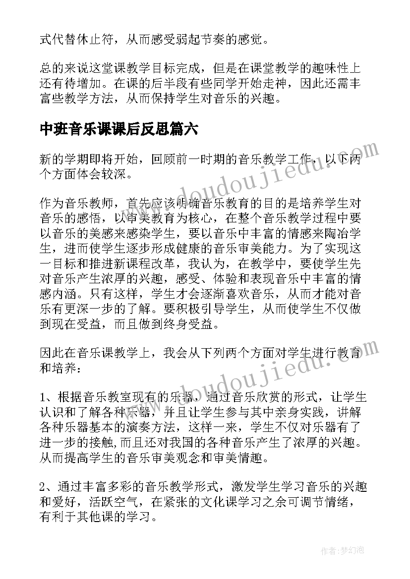 2023年中班音乐课课后反思 音乐教学反思(汇总7篇)