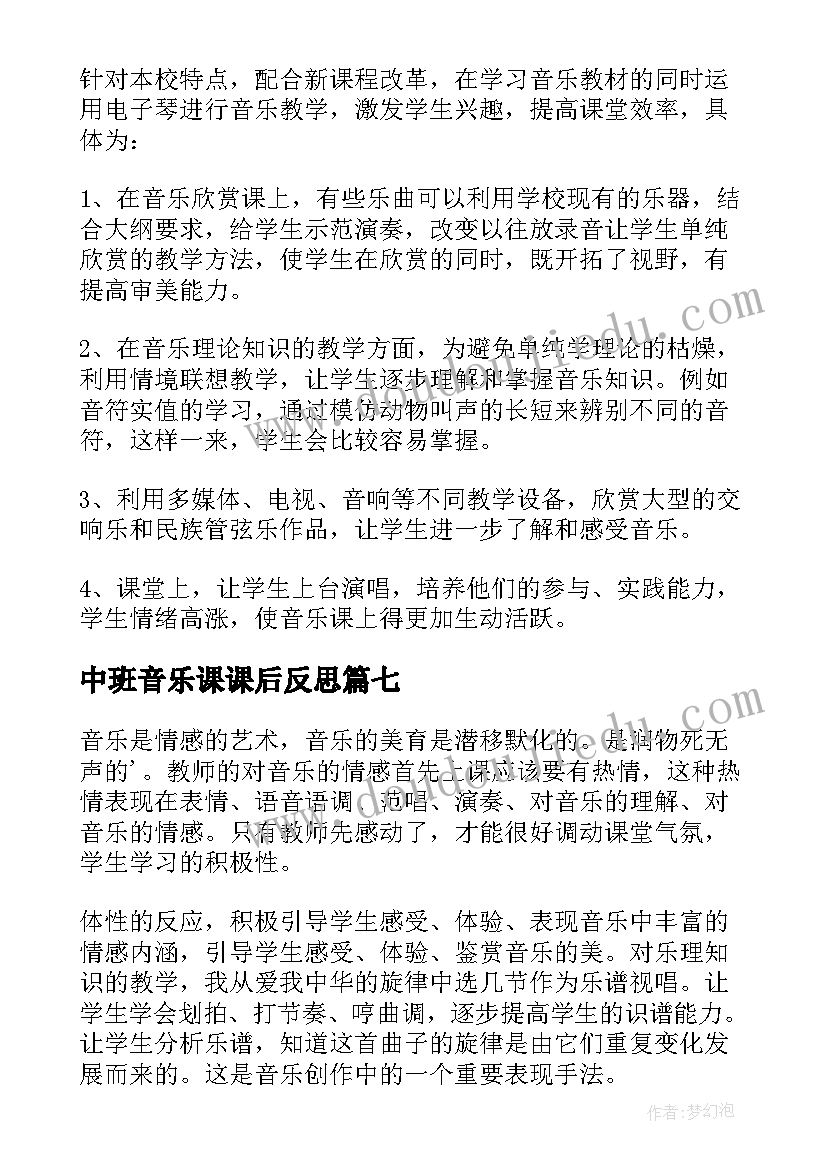 2023年中班音乐课课后反思 音乐教学反思(汇总7篇)