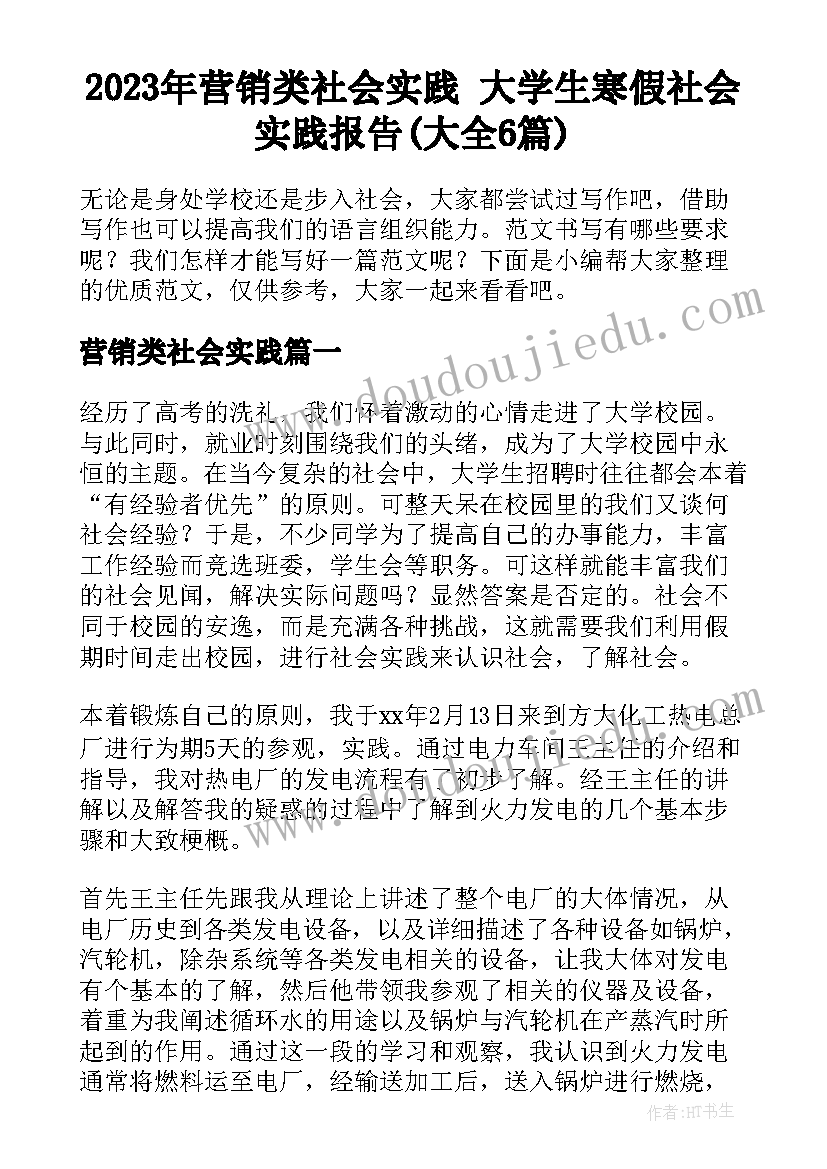 2023年营销类社会实践 大学生寒假社会实践报告(大全6篇)