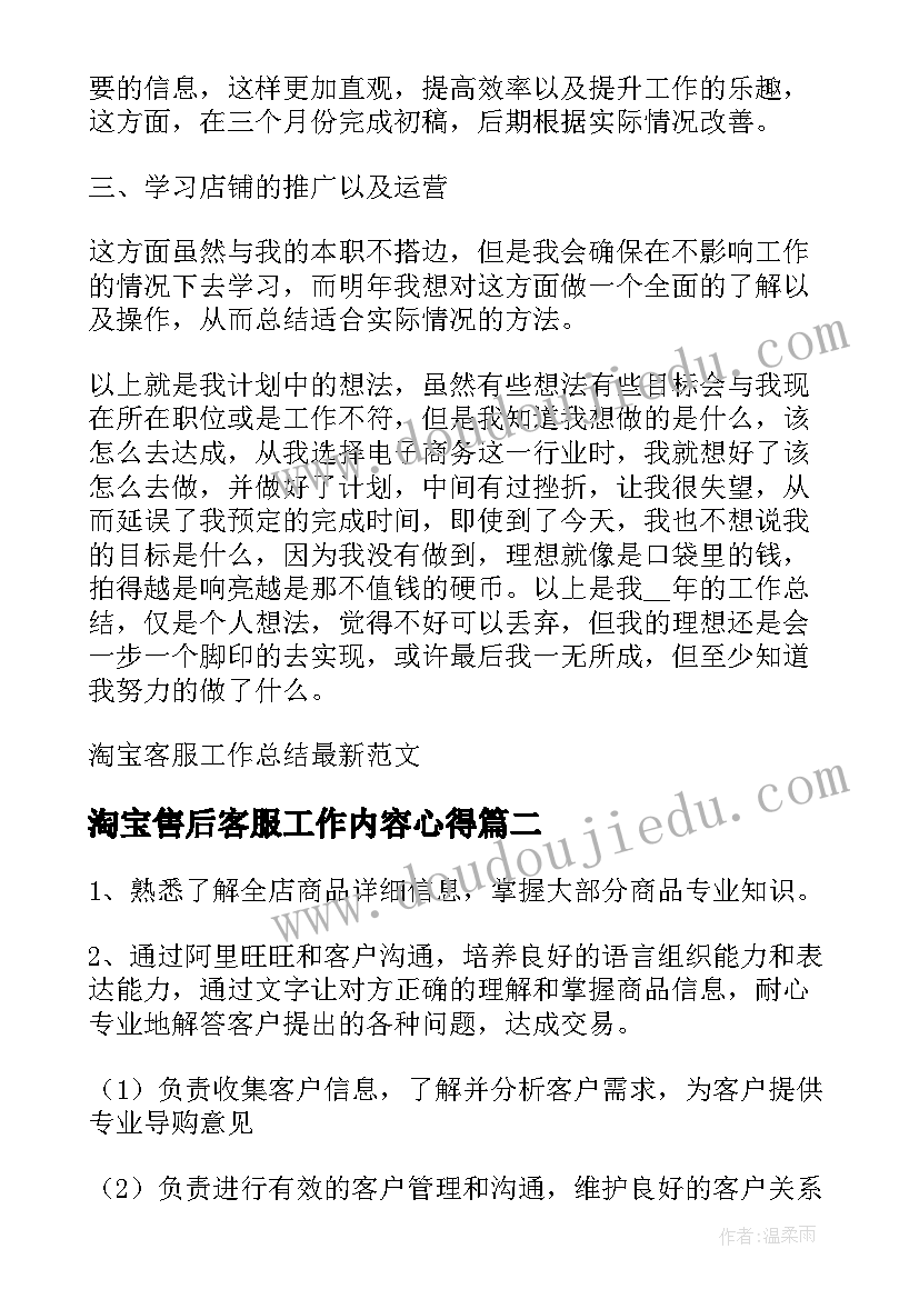 淘宝售后客服工作内容心得 淘宝客服工作总结(汇总7篇)