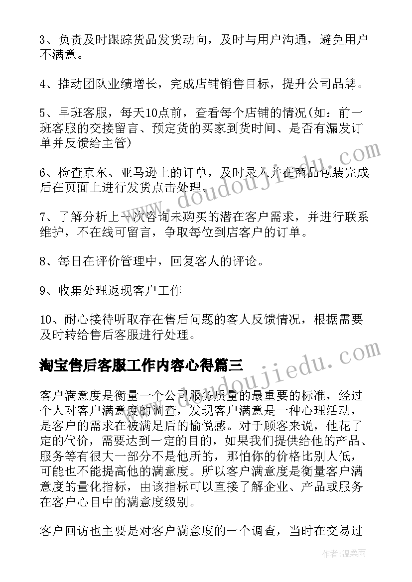 淘宝售后客服工作内容心得 淘宝客服工作总结(汇总7篇)