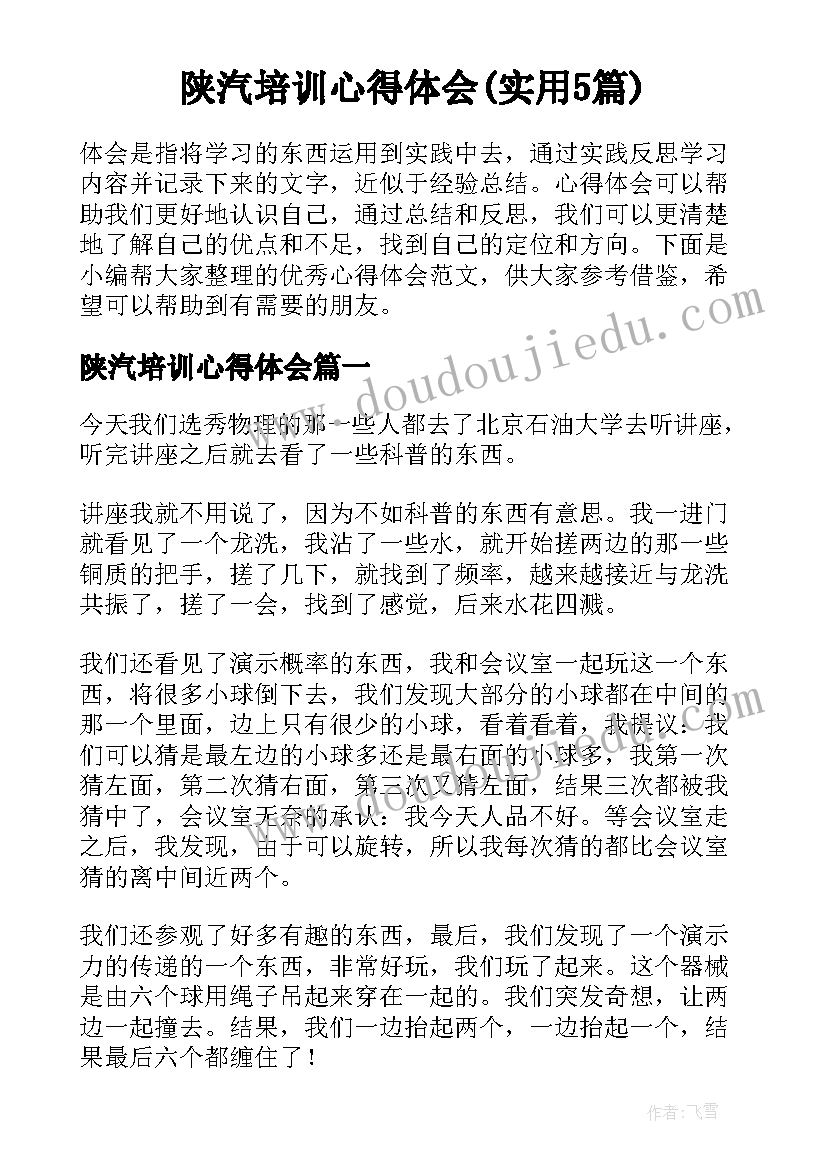 陕汽培训心得体会(实用5篇)