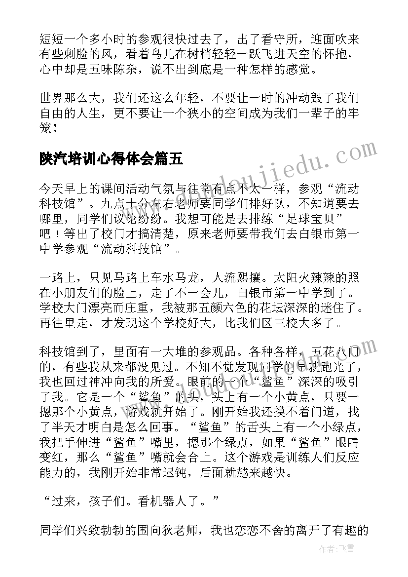 陕汽培训心得体会(实用5篇)