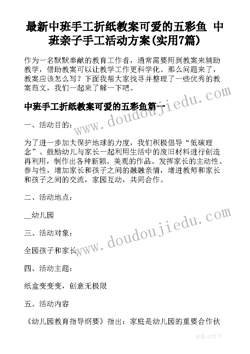 最新中班手工折纸教案可爱的五彩鱼 中班亲子手工活动方案(实用7篇)