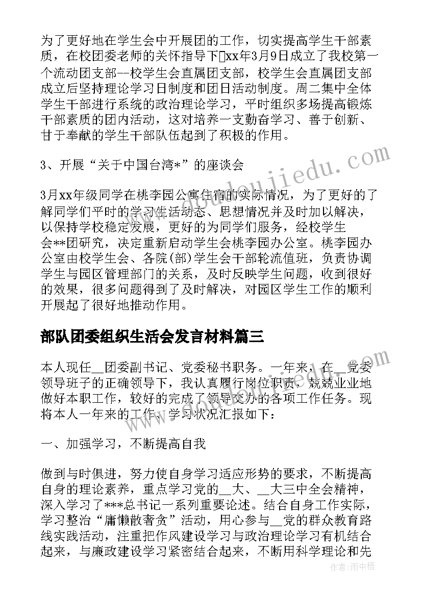 最新部队团委组织生活会发言材料 团组织生活会班总结(优秀10篇)