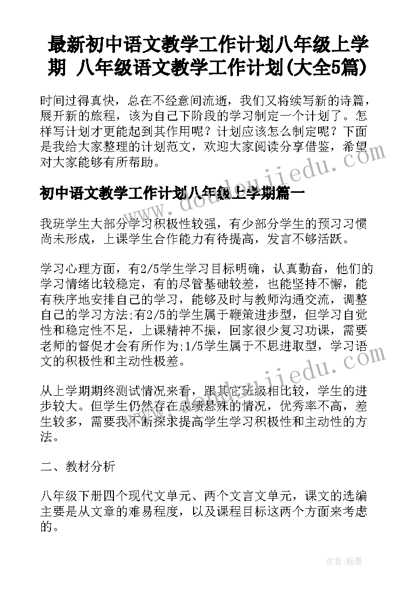 最新初中语文教学工作计划八年级上学期 八年级语文教学工作计划(大全5篇)