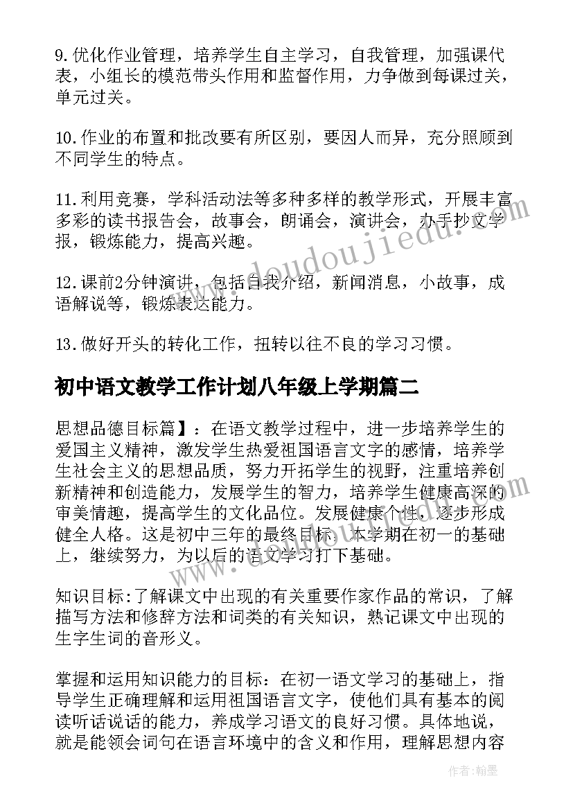 最新初中语文教学工作计划八年级上学期 八年级语文教学工作计划(大全5篇)