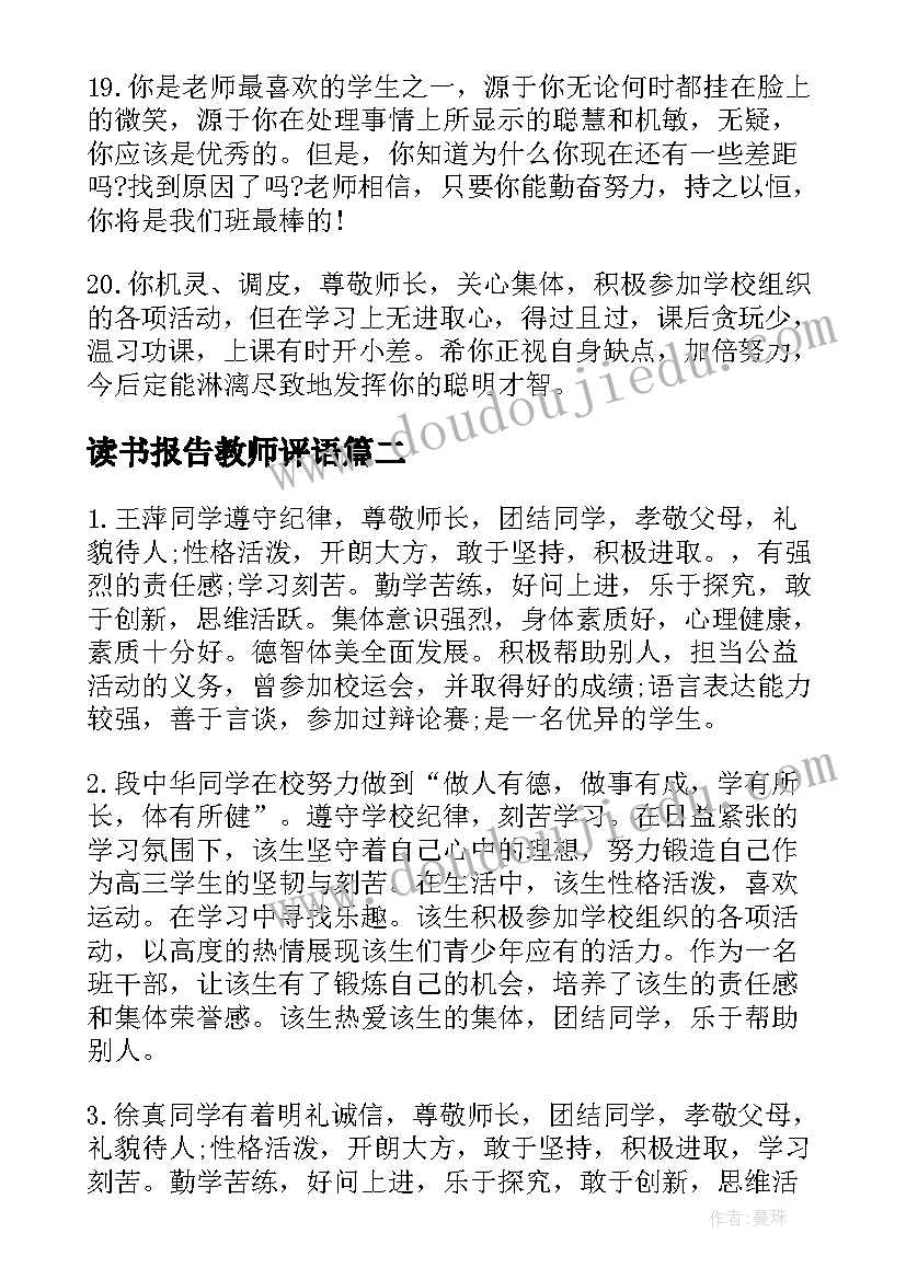 2023年读书报告教师评语 读书报告老师评语(大全5篇)