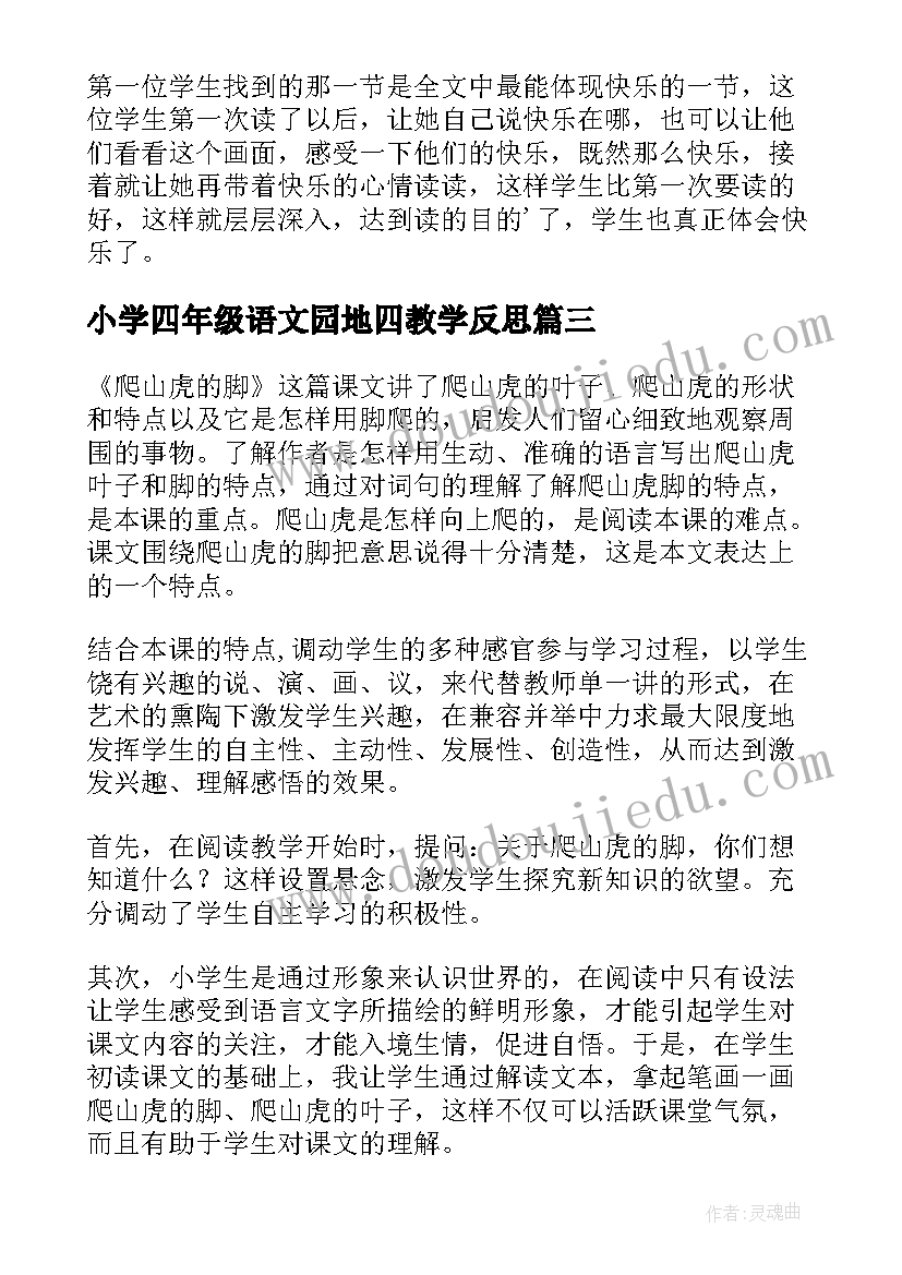 小学四年级语文园地四教学反思(汇总7篇)