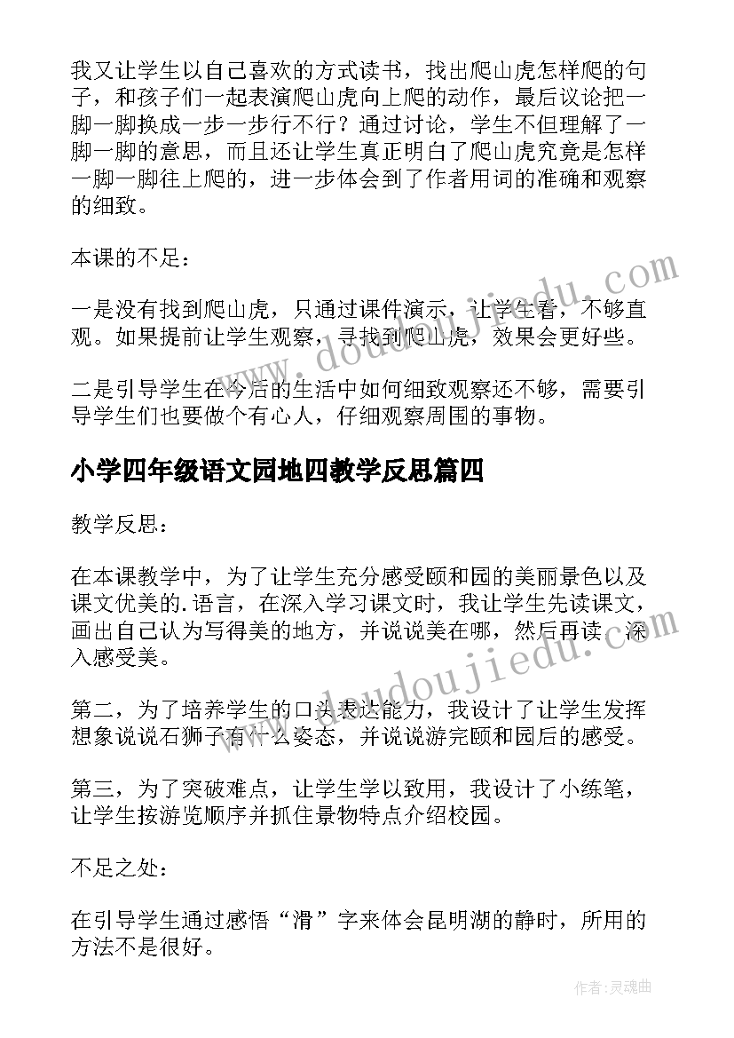 小学四年级语文园地四教学反思(汇总7篇)