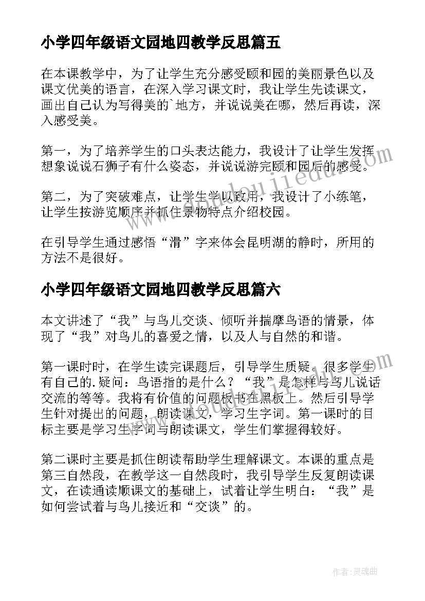 小学四年级语文园地四教学反思(汇总7篇)