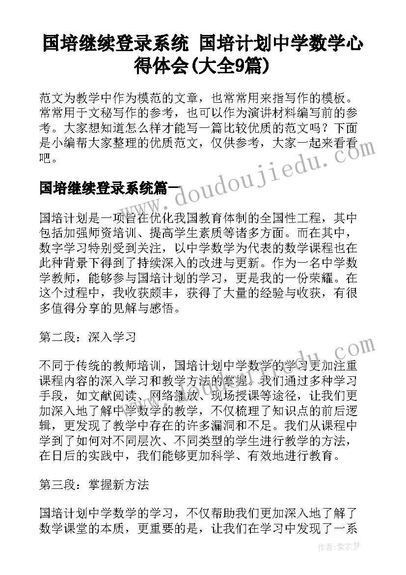 国培继续登录系统 国培计划中学数学心得体会(大全9篇)