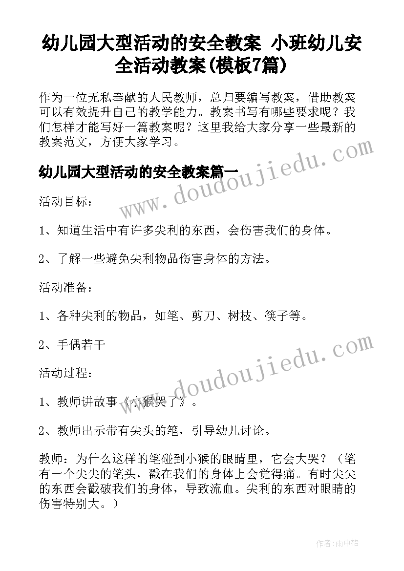 幼儿园大型活动的安全教案 小班幼儿安全活动教案(模板7篇)