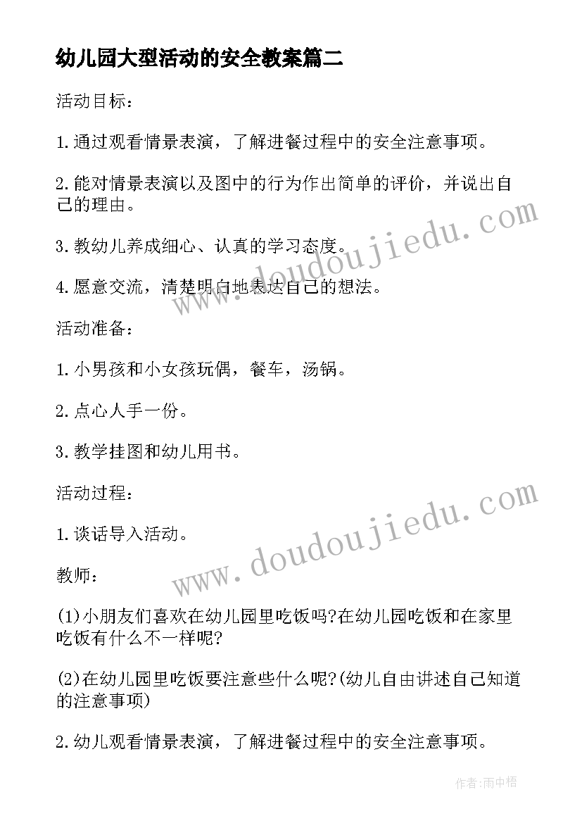 幼儿园大型活动的安全教案 小班幼儿安全活动教案(模板7篇)