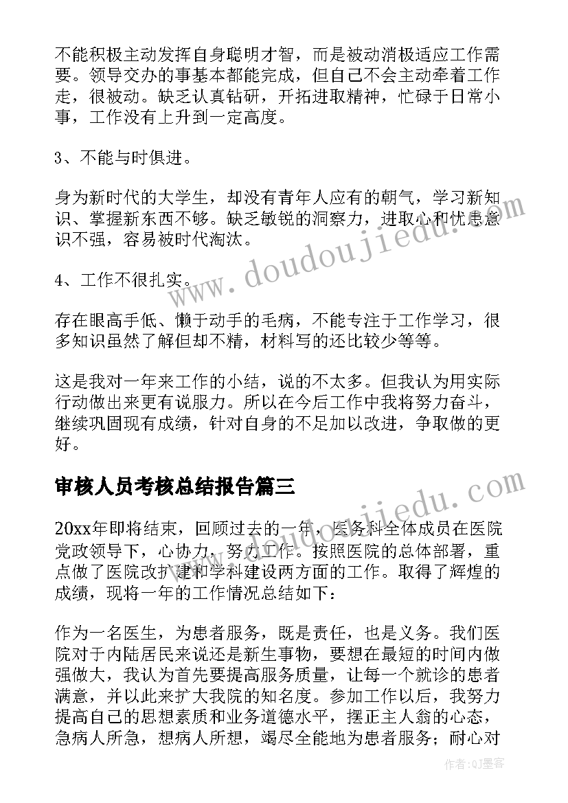 2023年审核人员考核总结报告(汇总5篇)