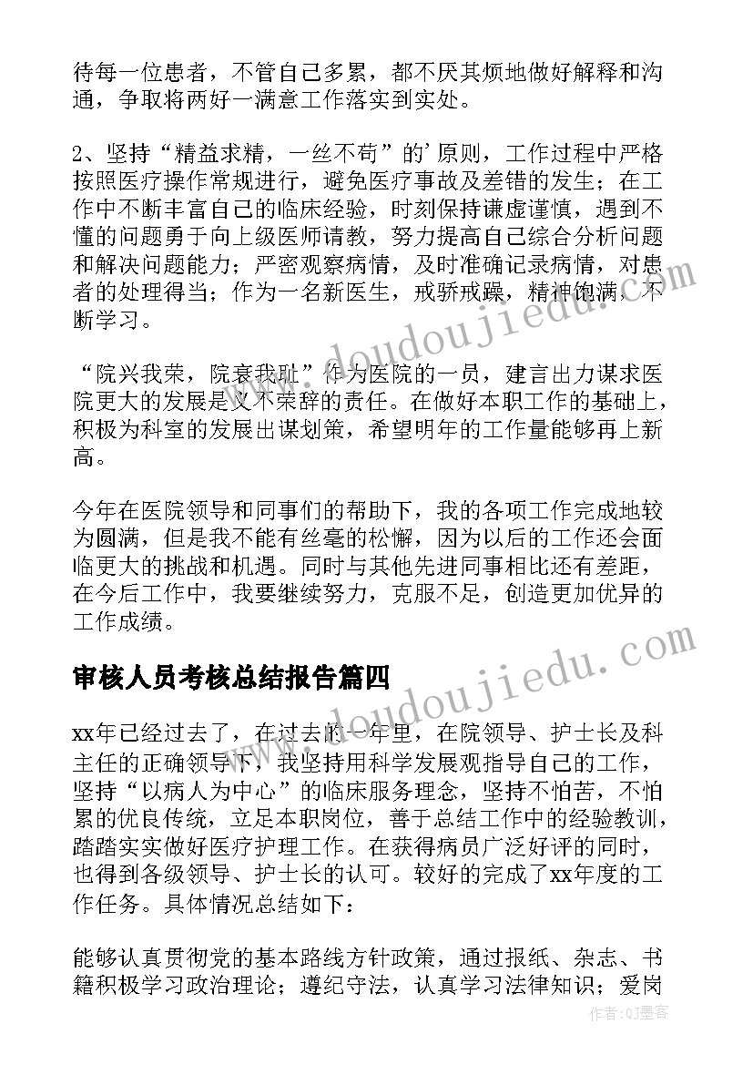 2023年审核人员考核总结报告(汇总5篇)