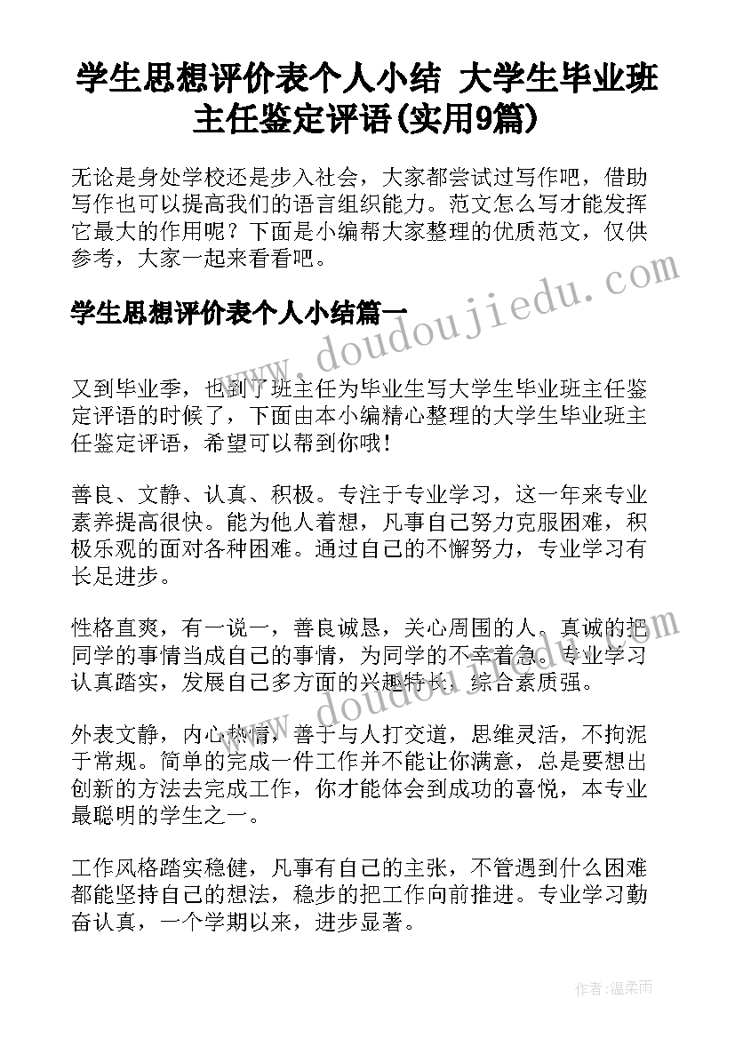 学生思想评价表个人小结 大学生毕业班主任鉴定评语(实用9篇)