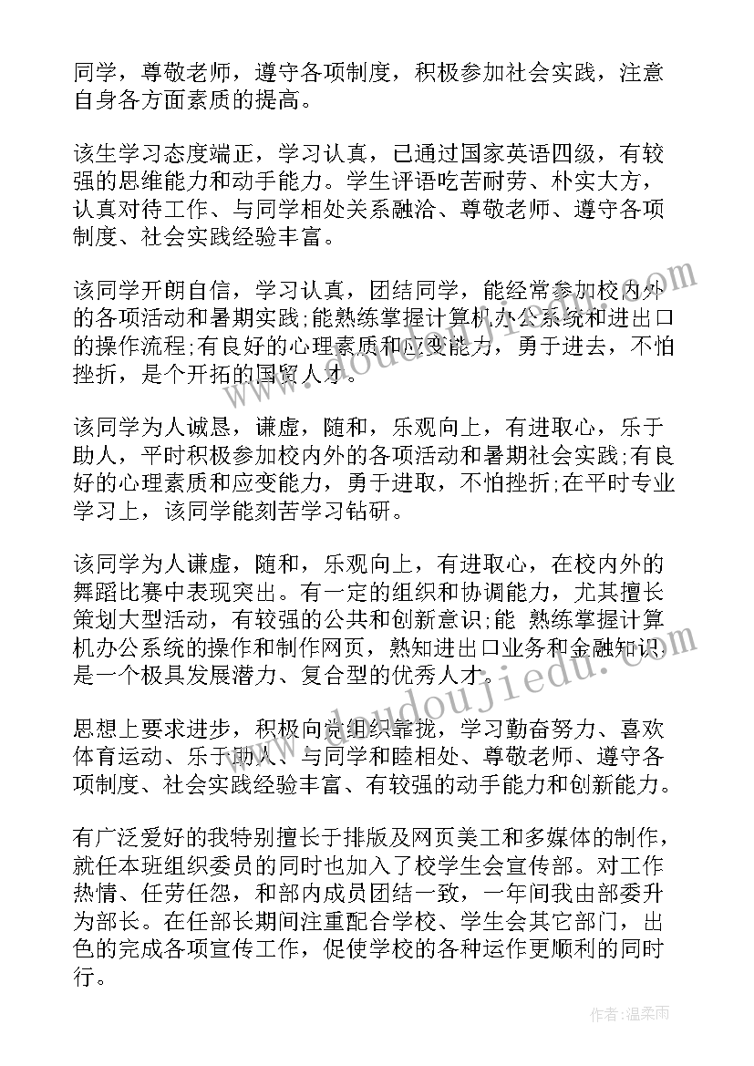 学生思想评价表个人小结 大学生毕业班主任鉴定评语(实用9篇)