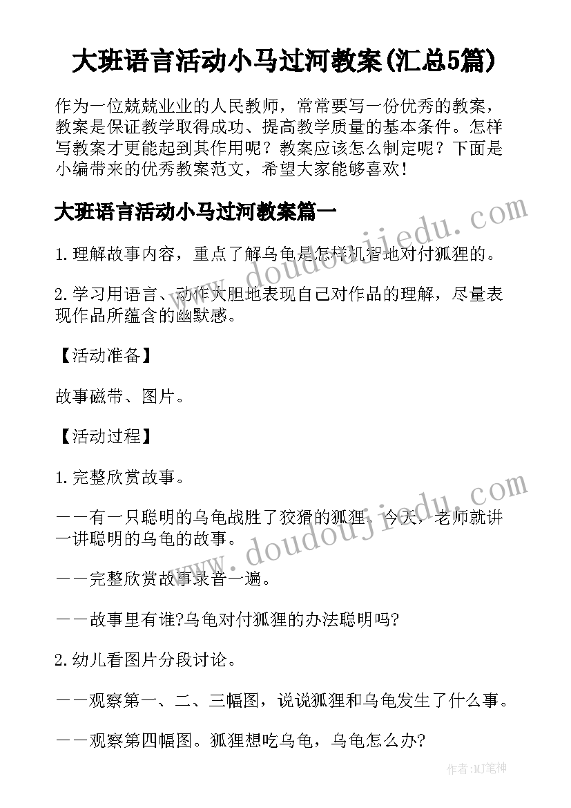 大班语言活动小马过河教案(汇总5篇)