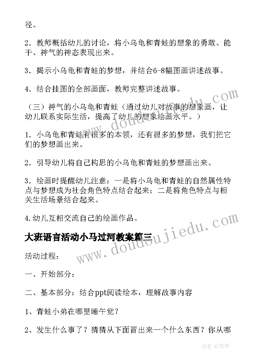 大班语言活动小马过河教案(汇总5篇)