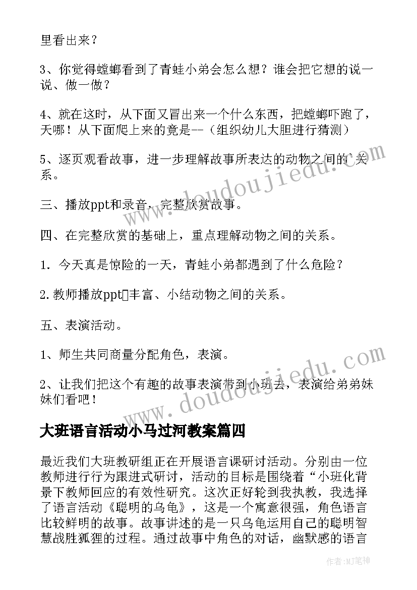 大班语言活动小马过河教案(汇总5篇)