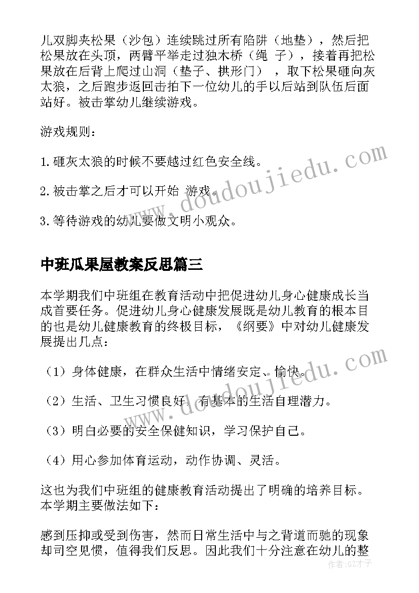 中班瓜果屋教案反思 中班健康活动设计(通用5篇)