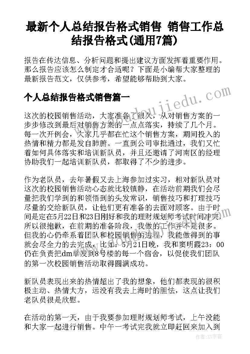 最新个人总结报告格式销售 销售工作总结报告格式(通用7篇)