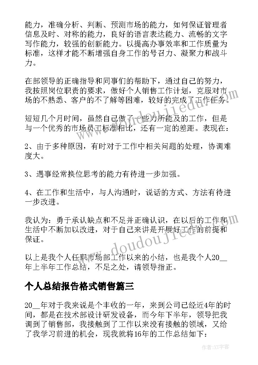 最新个人总结报告格式销售 销售工作总结报告格式(通用7篇)