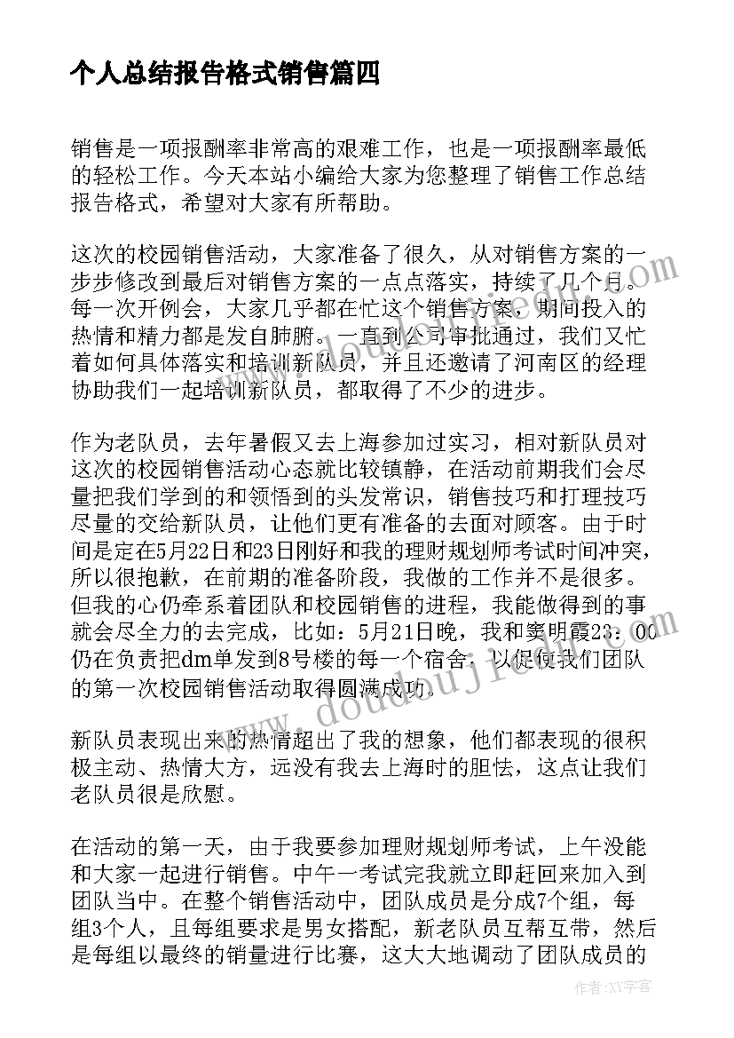 最新个人总结报告格式销售 销售工作总结报告格式(通用7篇)