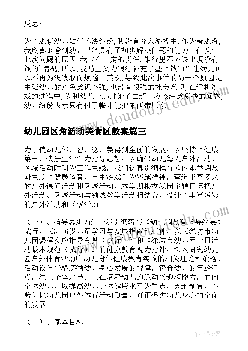 2023年幼儿园区角活动美食区教案(汇总5篇)