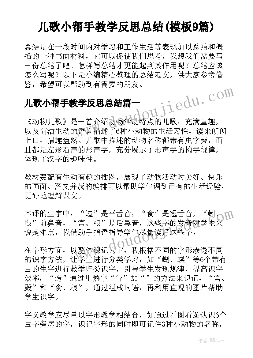 儿歌小帮手教学反思总结(模板9篇)