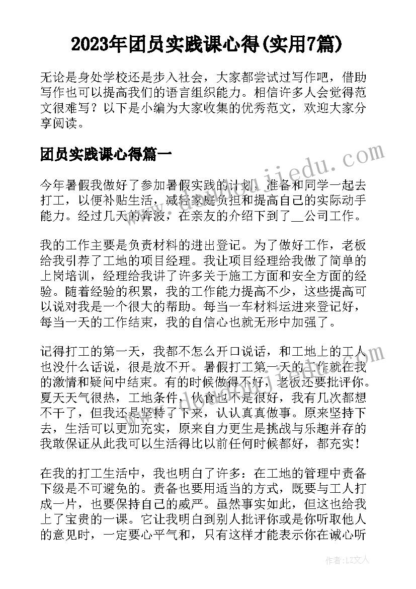 2023年团员实践课心得(实用7篇)