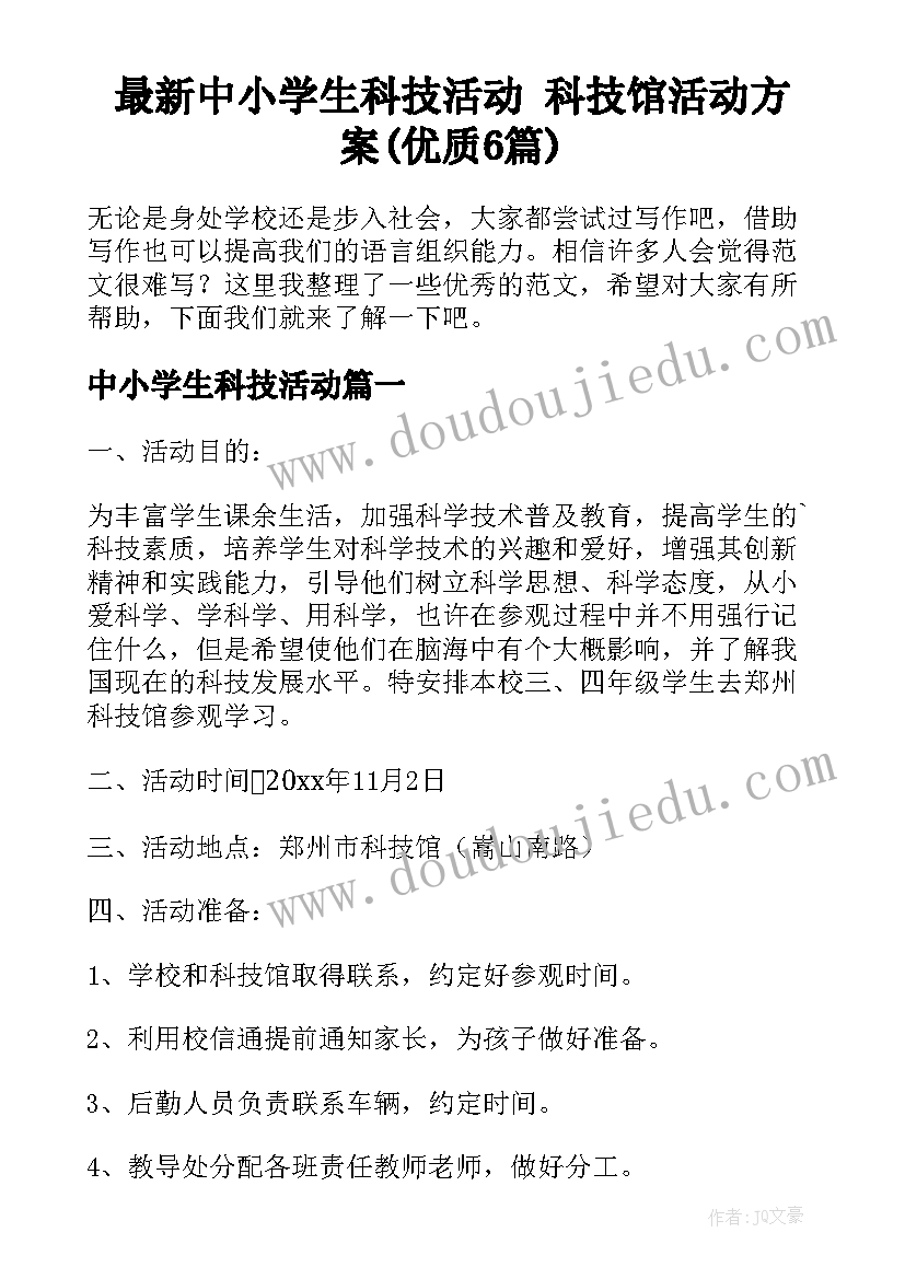 最新中小学生科技活动 科技馆活动方案(优质6篇)