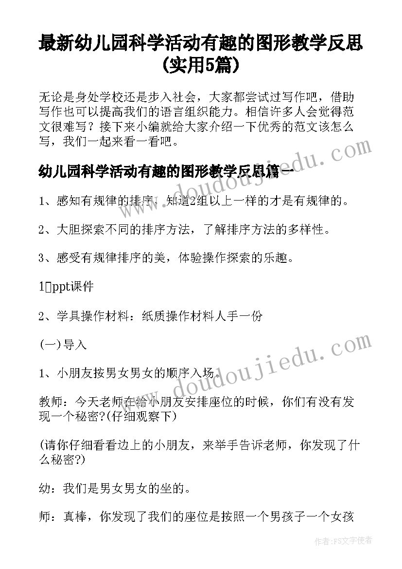 最新幼儿园科学活动有趣的图形教学反思(实用5篇)