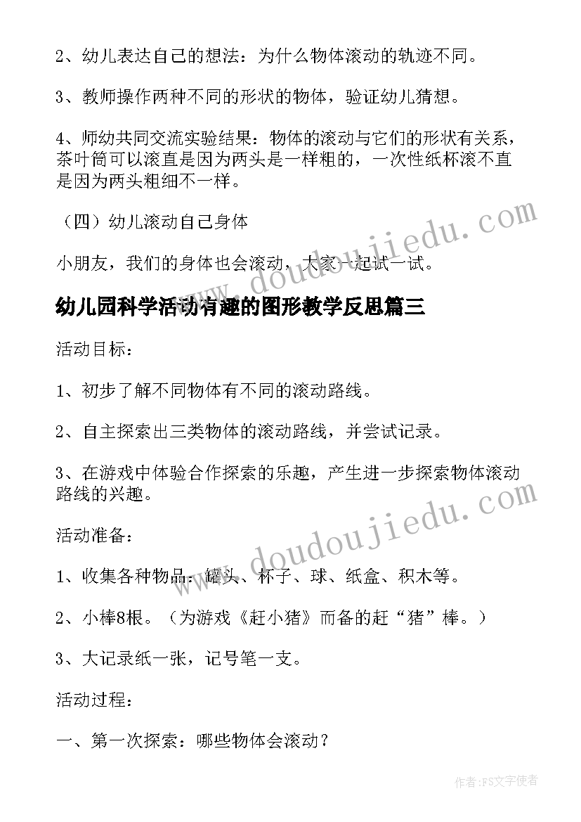 最新幼儿园科学活动有趣的图形教学反思(实用5篇)