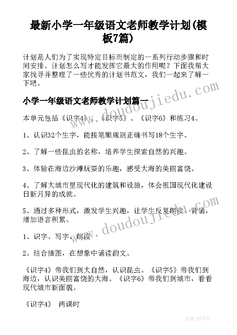 最新小学一年级语文老师教学计划(模板7篇)