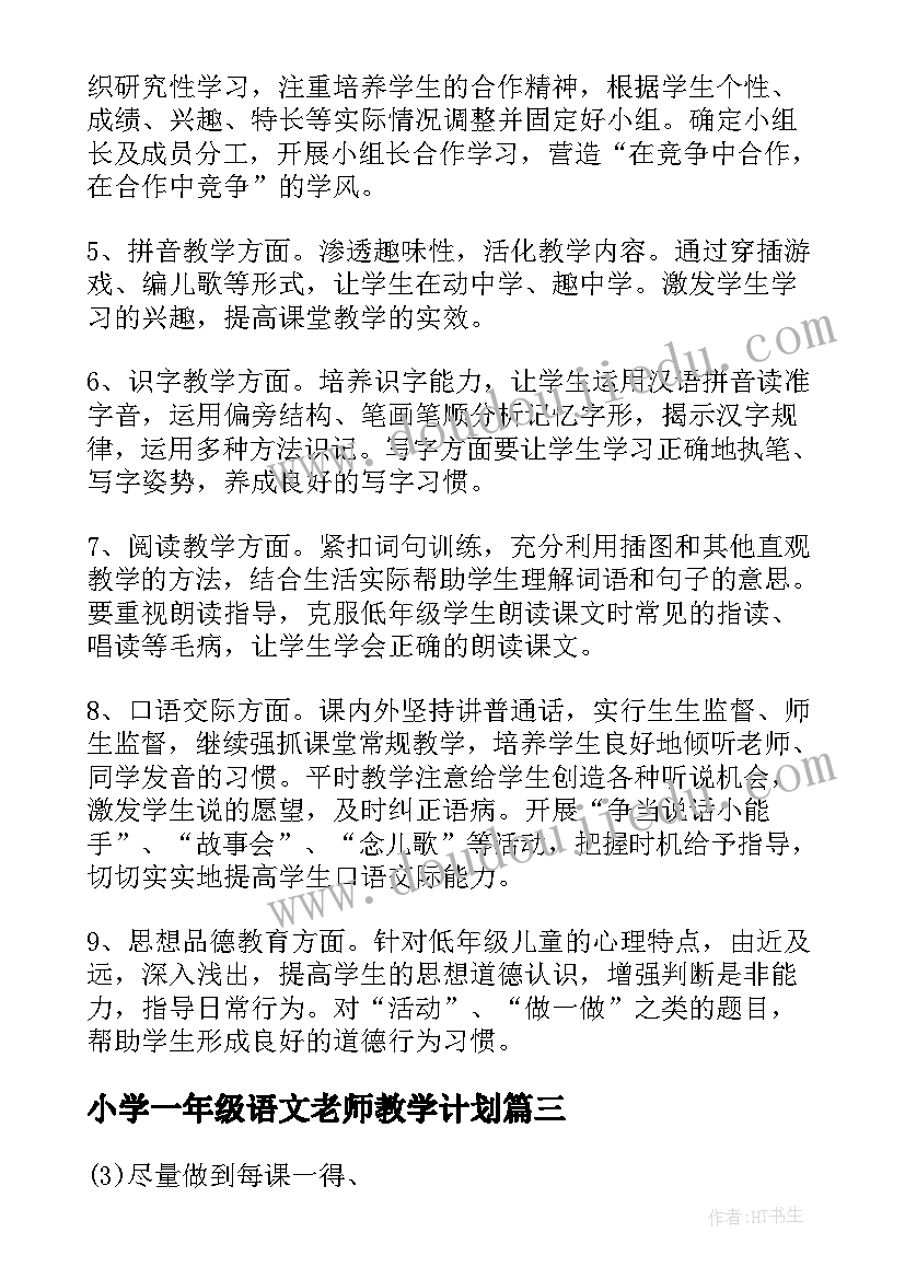 最新小学一年级语文老师教学计划(模板7篇)