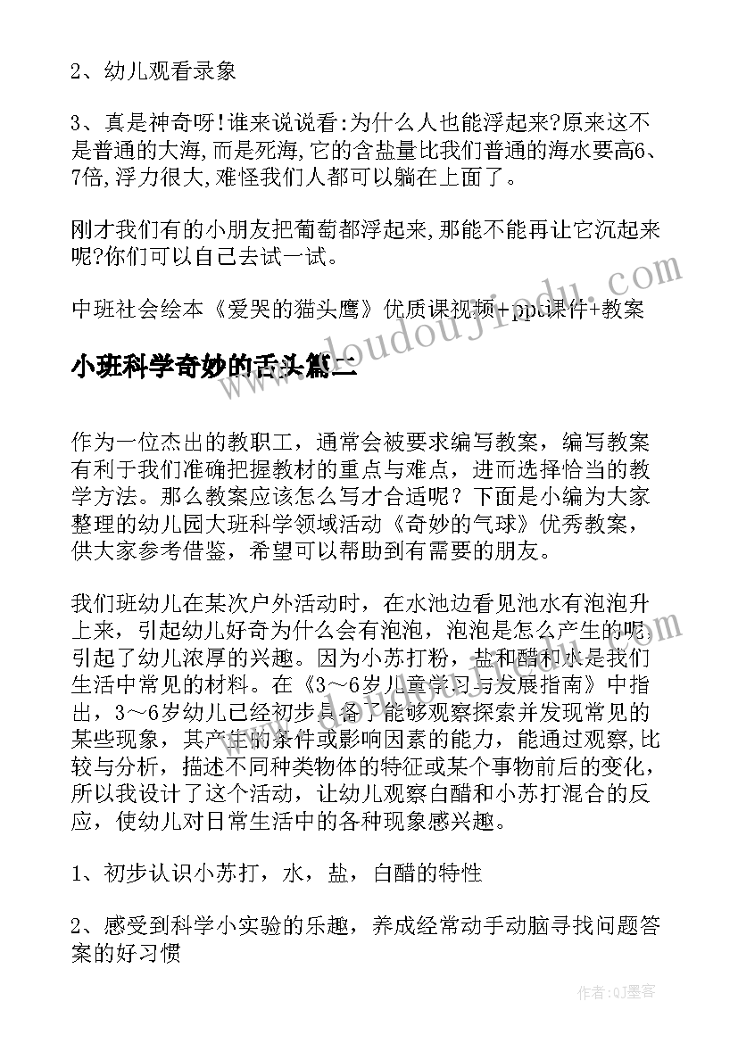 最新小班科学奇妙的舌头 幼儿园大班科学活动奇妙的盐水教案(通用5篇)